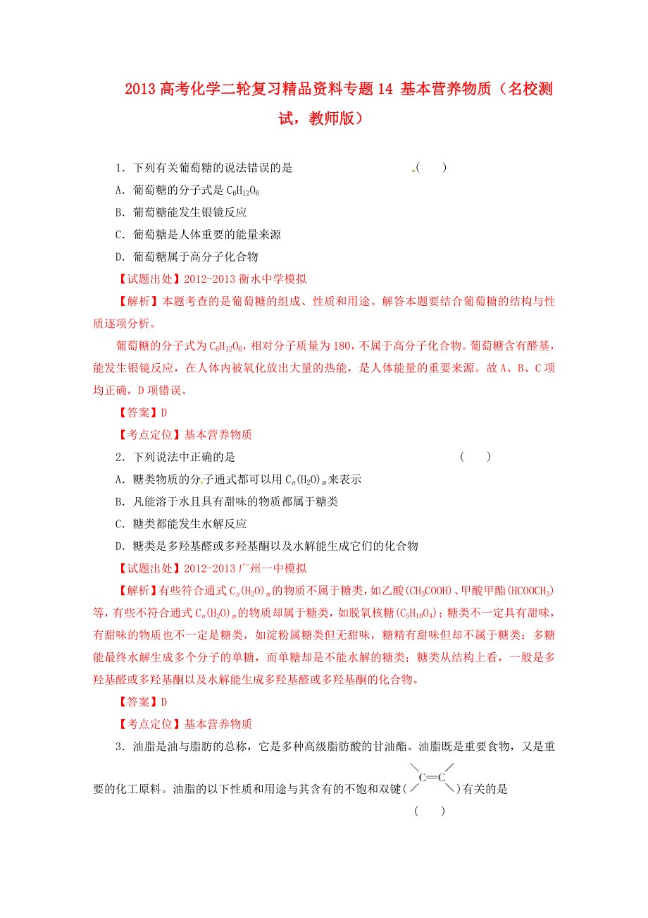 2013年高考化学二轮复习精品资料专题14 基本营养物质名校测试（教师版）.doc_第1页