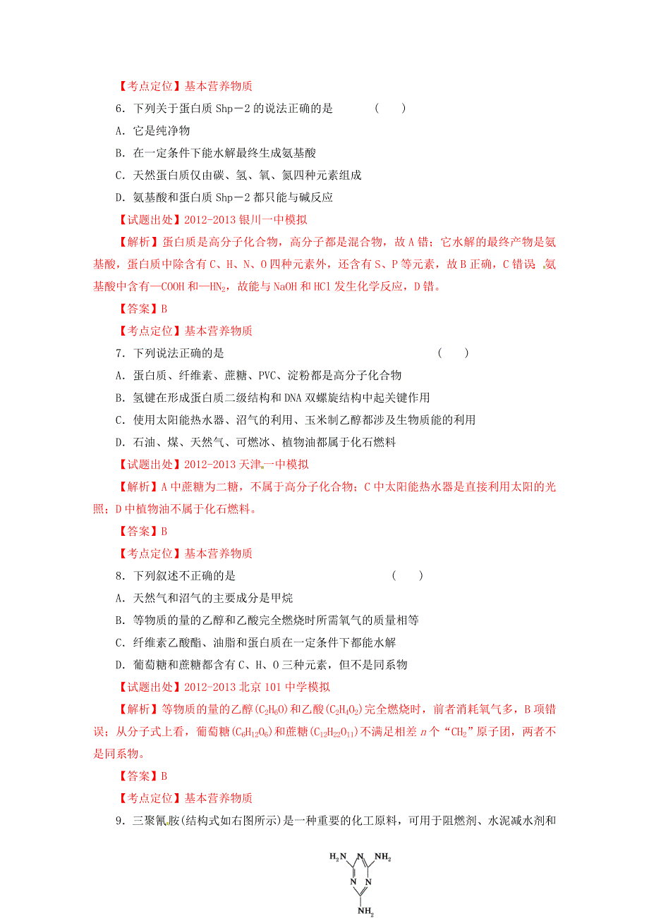 2013年高考化学二轮复习精品资料专题14 基本营养物质名校测试（教师版）.doc_第3页