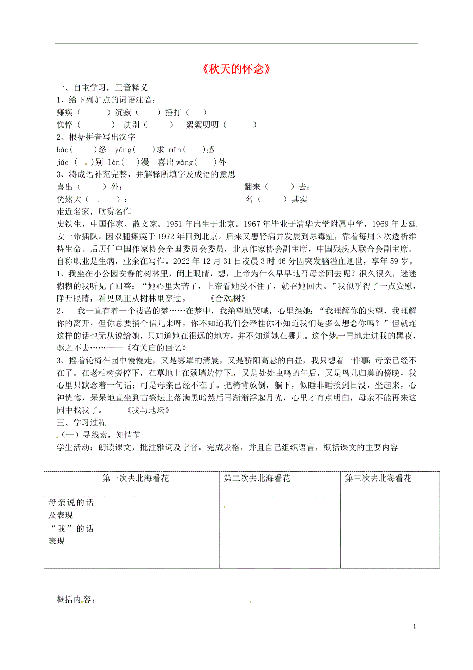 内蒙古鄂尔多斯市康巴什新区第二中学七年级语文上册第2课秋天的怀念学案无答案新版新人教版.docx_第1页