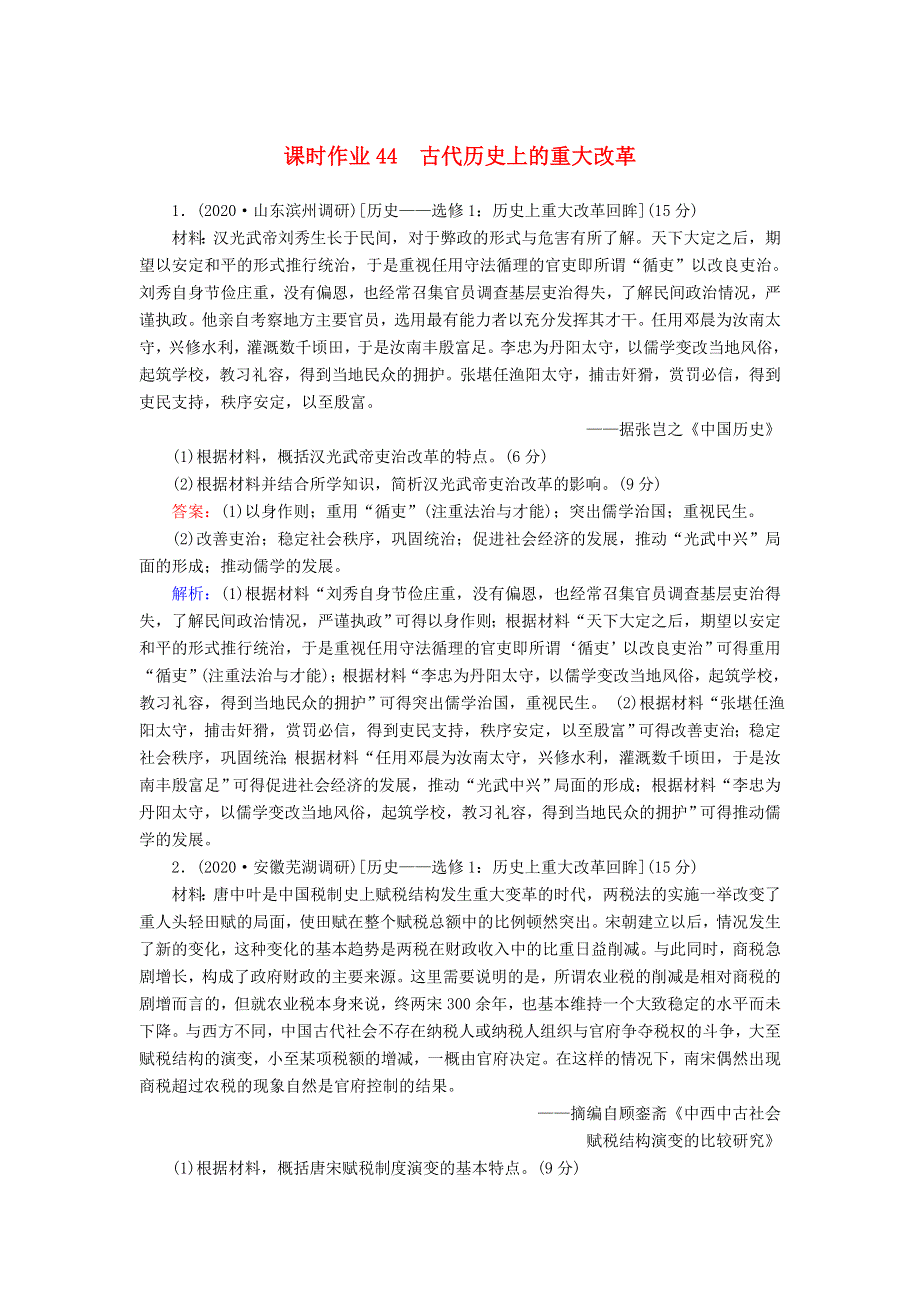 2021届高考历史大一轮总复习 专题十四 近现代世界的科技与文艺 第44讲 古代历史上的重大改革课时作业（含解析）新人教版.doc_第1页