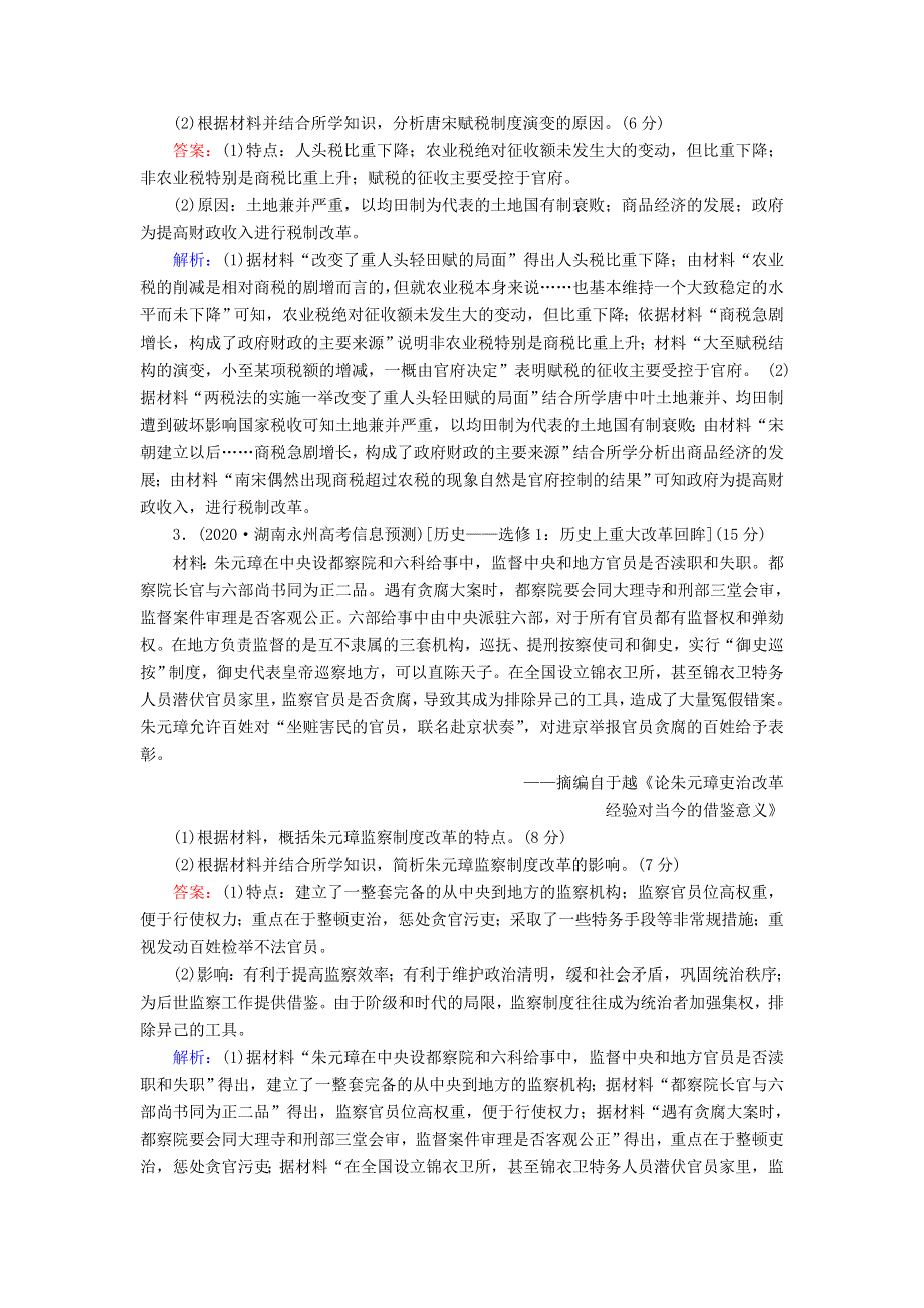 2021届高考历史大一轮总复习 专题十四 近现代世界的科技与文艺 第44讲 古代历史上的重大改革课时作业（含解析）新人教版.doc_第2页