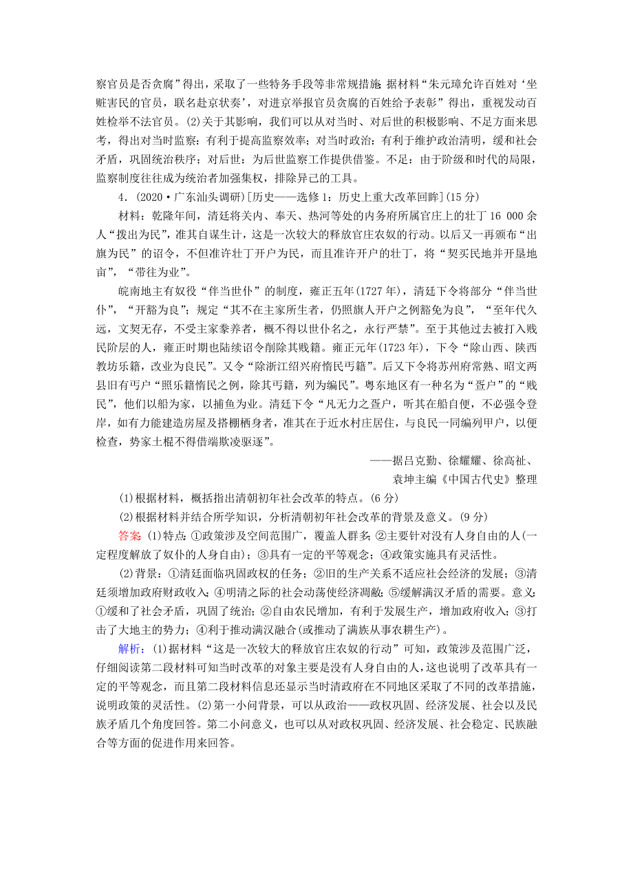 2021届高考历史大一轮总复习 专题十四 近现代世界的科技与文艺 第44讲 古代历史上的重大改革课时作业（含解析）新人教版.doc_第3页