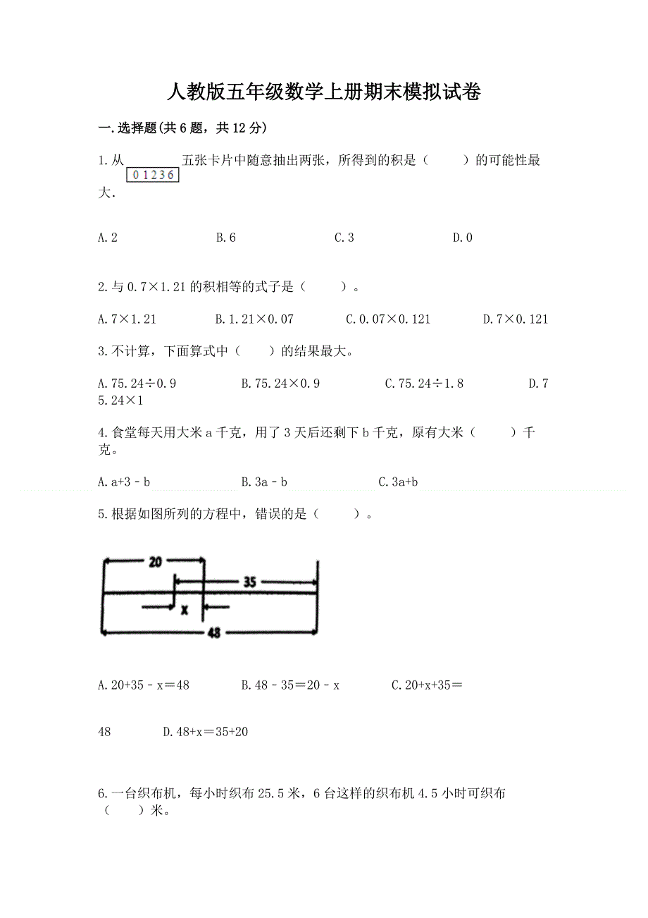 人教版五年级数学上册期末模拟试卷（网校专用）word版.docx_第1页