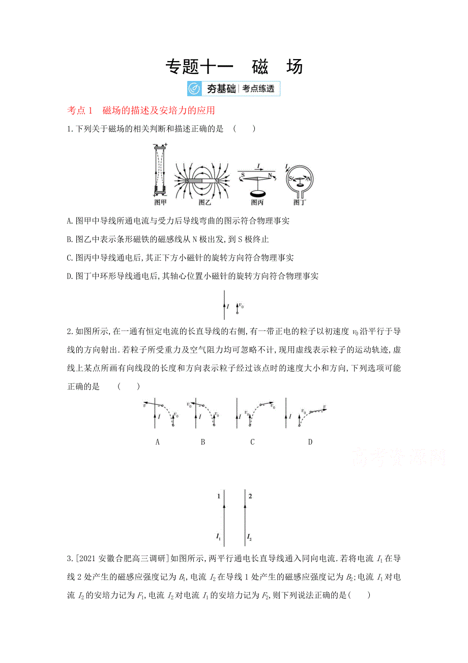 2022届新高考物理人教版一轮复习试题：专题十一　磁　场 2 WORD版含解析.doc_第1页