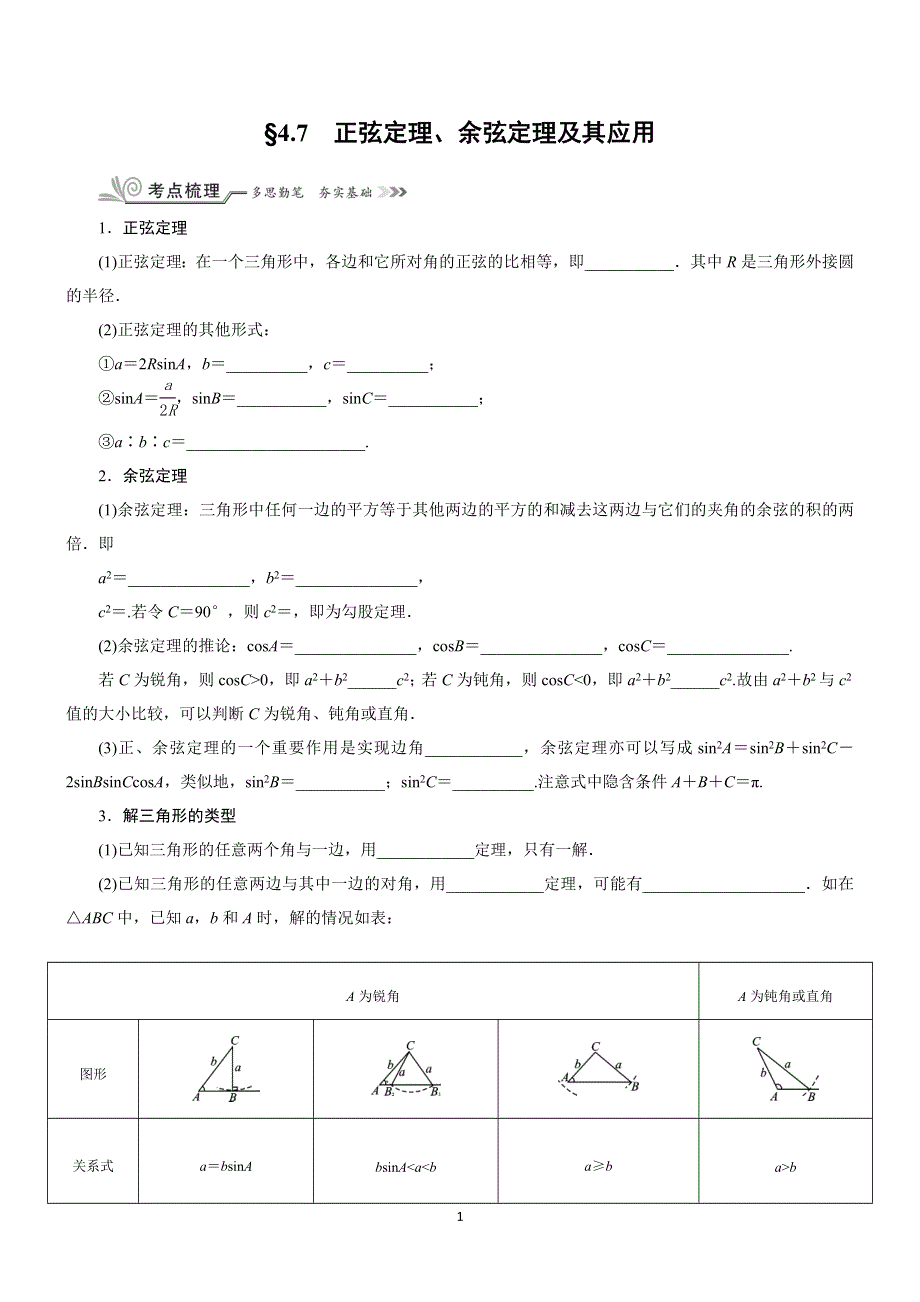 《核按钮》2017高考（新课标）数学（理）一轮复习教师用书：§4-7　正弦定理、余弦定理及其应用 WORD版含解析.doc_第1页