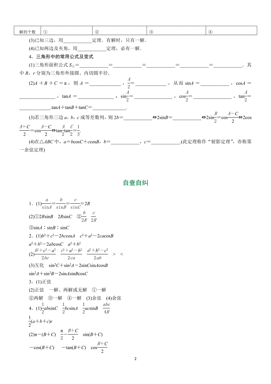 《核按钮》2017高考（新课标）数学（理）一轮复习教师用书：§4-7　正弦定理、余弦定理及其应用 WORD版含解析.doc_第2页