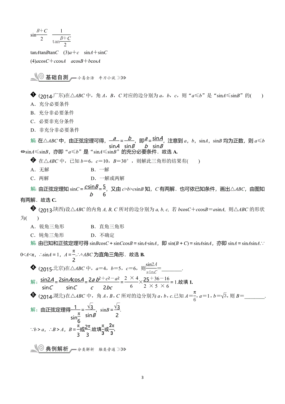 《核按钮》2017高考（新课标）数学（理）一轮复习教师用书：§4-7　正弦定理、余弦定理及其应用 WORD版含解析.doc_第3页