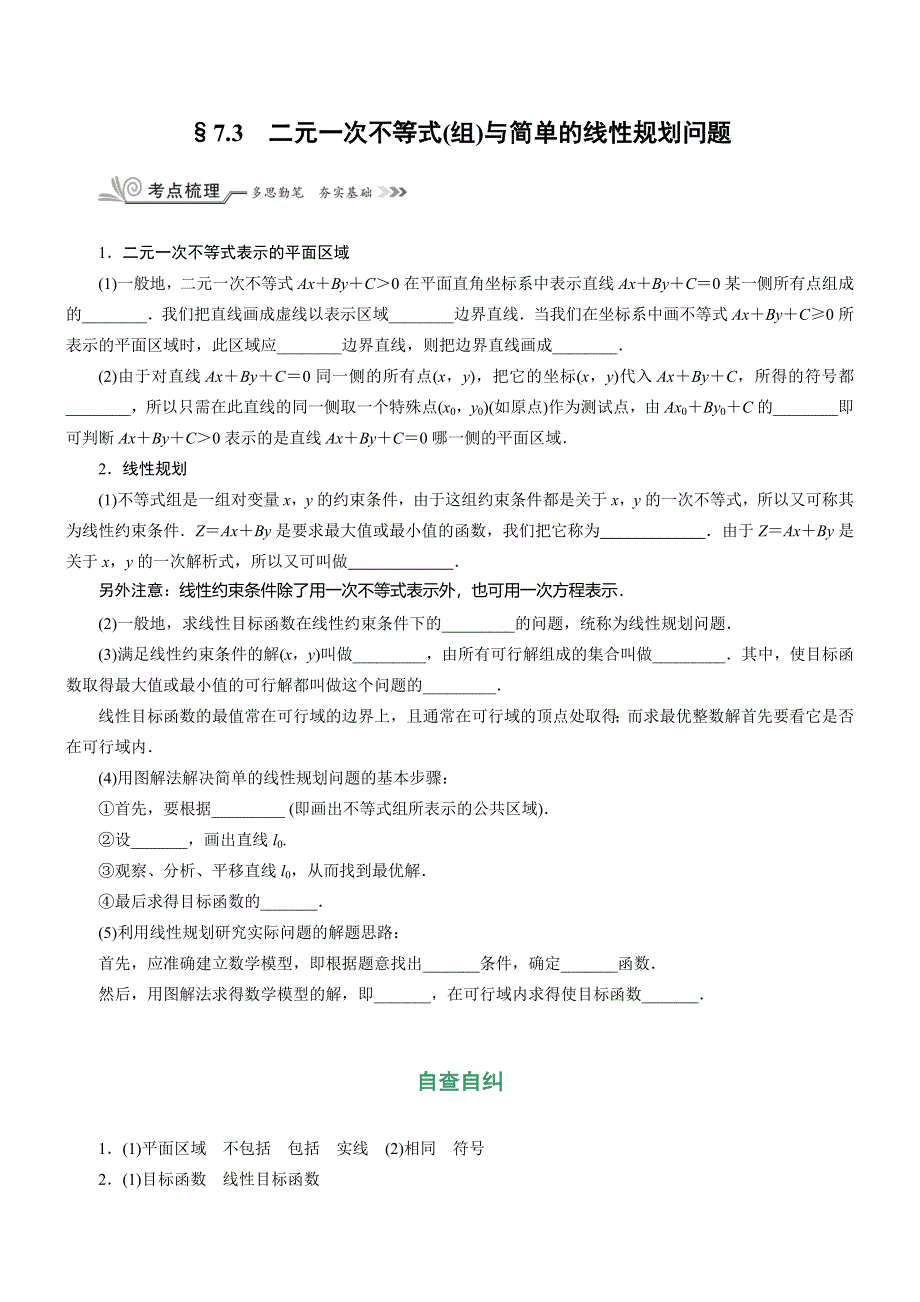 《核按钮》2017高考（新课标）数学（理）一轮复习教师用书：§7.3　二元一次不等式（组）与简单的线性规划问题 WORD版含解析.doc_第1页