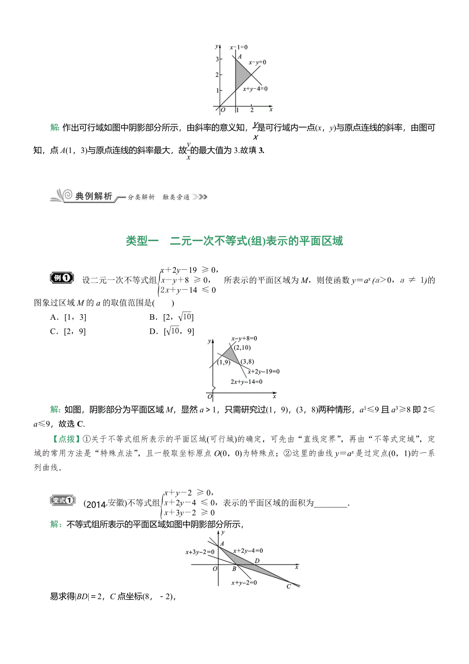 《核按钮》2017高考（新课标）数学（理）一轮复习教师用书：§7.3　二元一次不等式（组）与简单的线性规划问题 WORD版含解析.doc_第3页