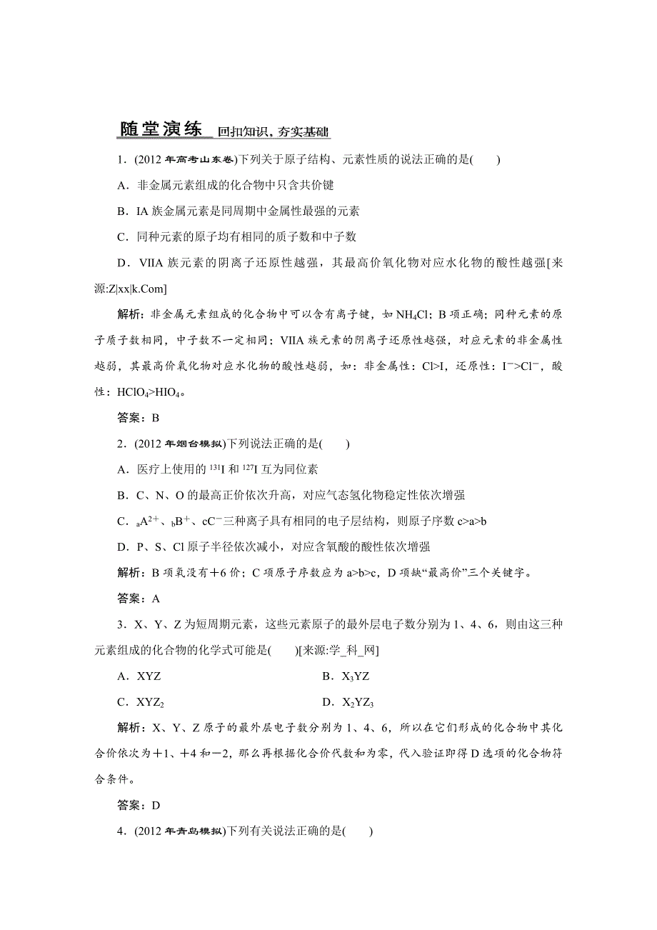 2013年高考化学二轮复习考点研习训练：1-2-1物质结构　元素周期律.doc_第1页