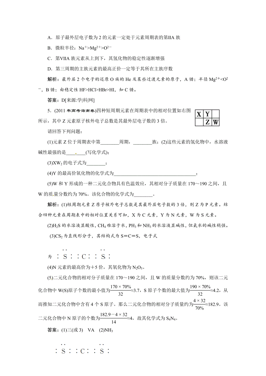 2013年高考化学二轮复习考点研习训练：1-2-1物质结构　元素周期律.doc_第2页