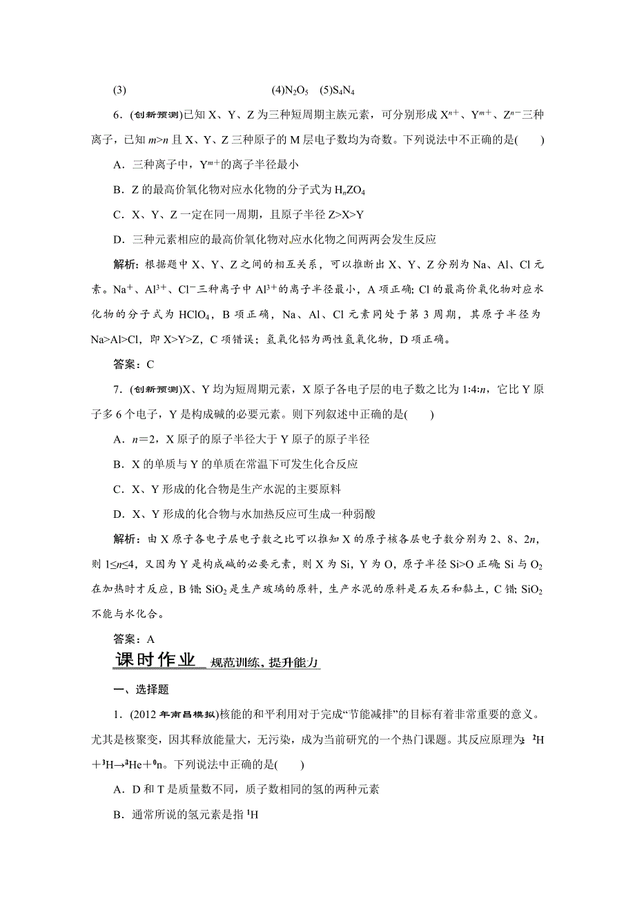 2013年高考化学二轮复习考点研习训练：1-2-1物质结构　元素周期律.doc_第3页