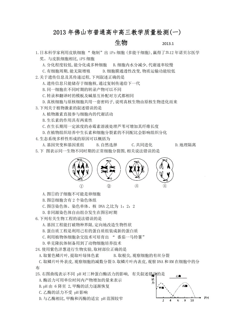 广东省佛山市2013届高三教学质量检测（一）生物试题 WORD版含答案.doc_第1页