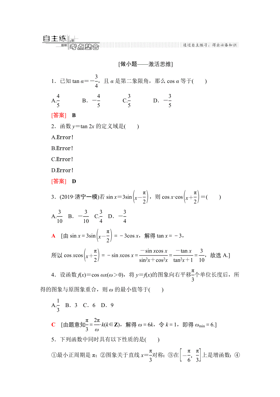 2020数学（文）二轮教师用书：第2部分 专题1 第1讲　三角函数的图象和性质 WORD版含解析.doc_第2页