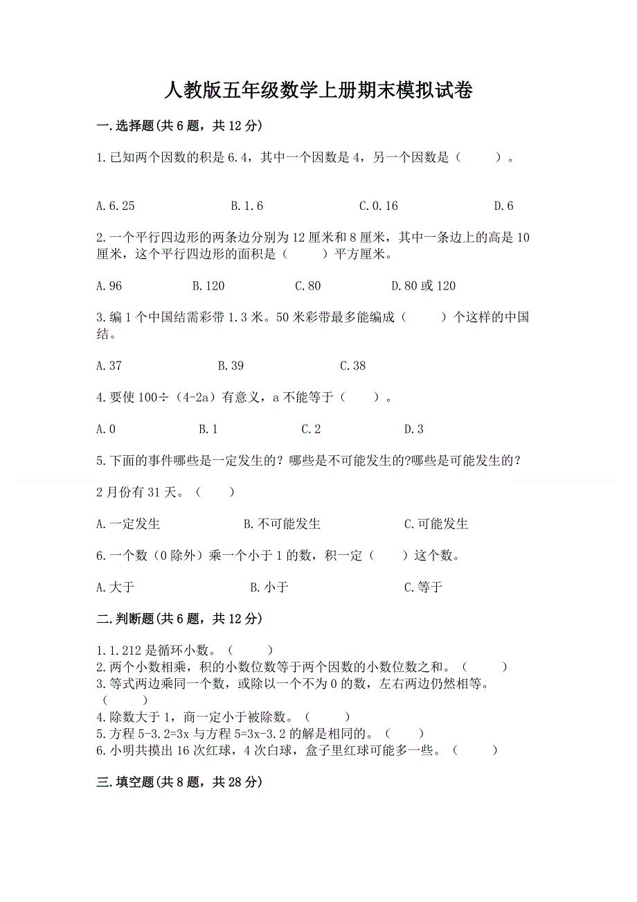 人教版五年级数学上册期末模拟试卷（考试直接用）word版.docx_第1页