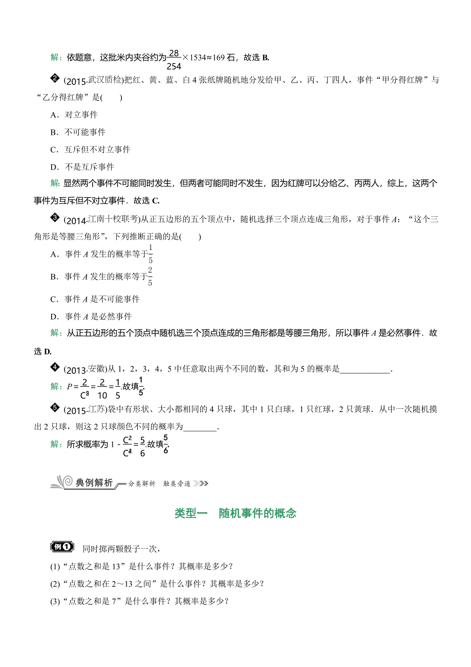 《核按钮》2017高考（新课标）数学（理）一轮复习教师用书：§10.4　随机事件的概率 WORD版含解析.doc_第3页