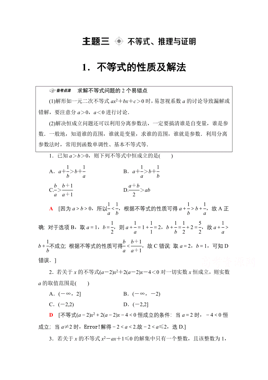 2020数学（文）二轮教师用书：第1部分 主题3 不等式、推理与证明 WORD版含解析.doc_第1页