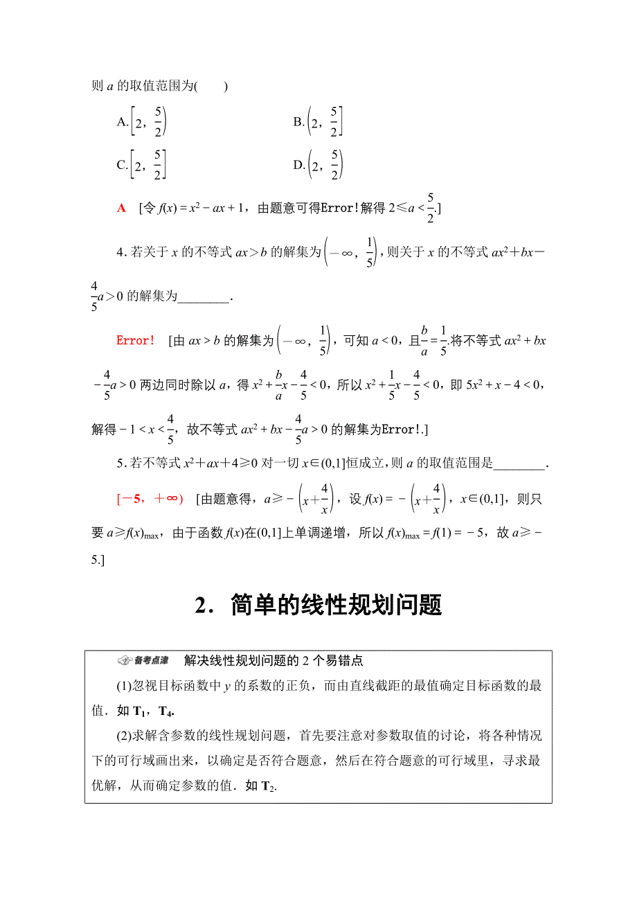 2020数学（文）二轮教师用书：第1部分 主题3 不等式、推理与证明 WORD版含解析.doc_第2页