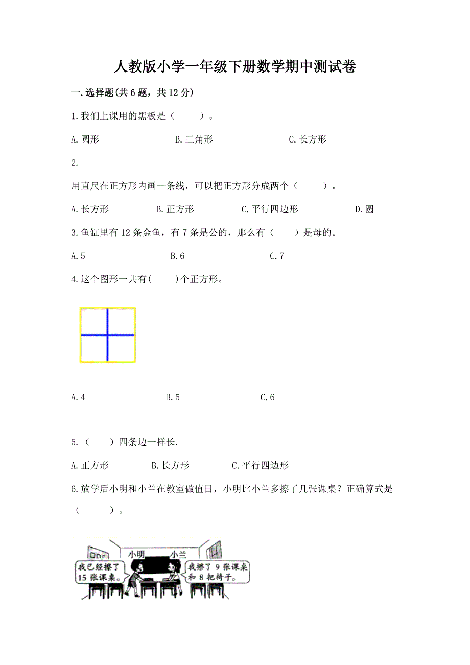 人教版小学一年级下册数学期中测试卷含答案【黄金题型】.docx_第1页