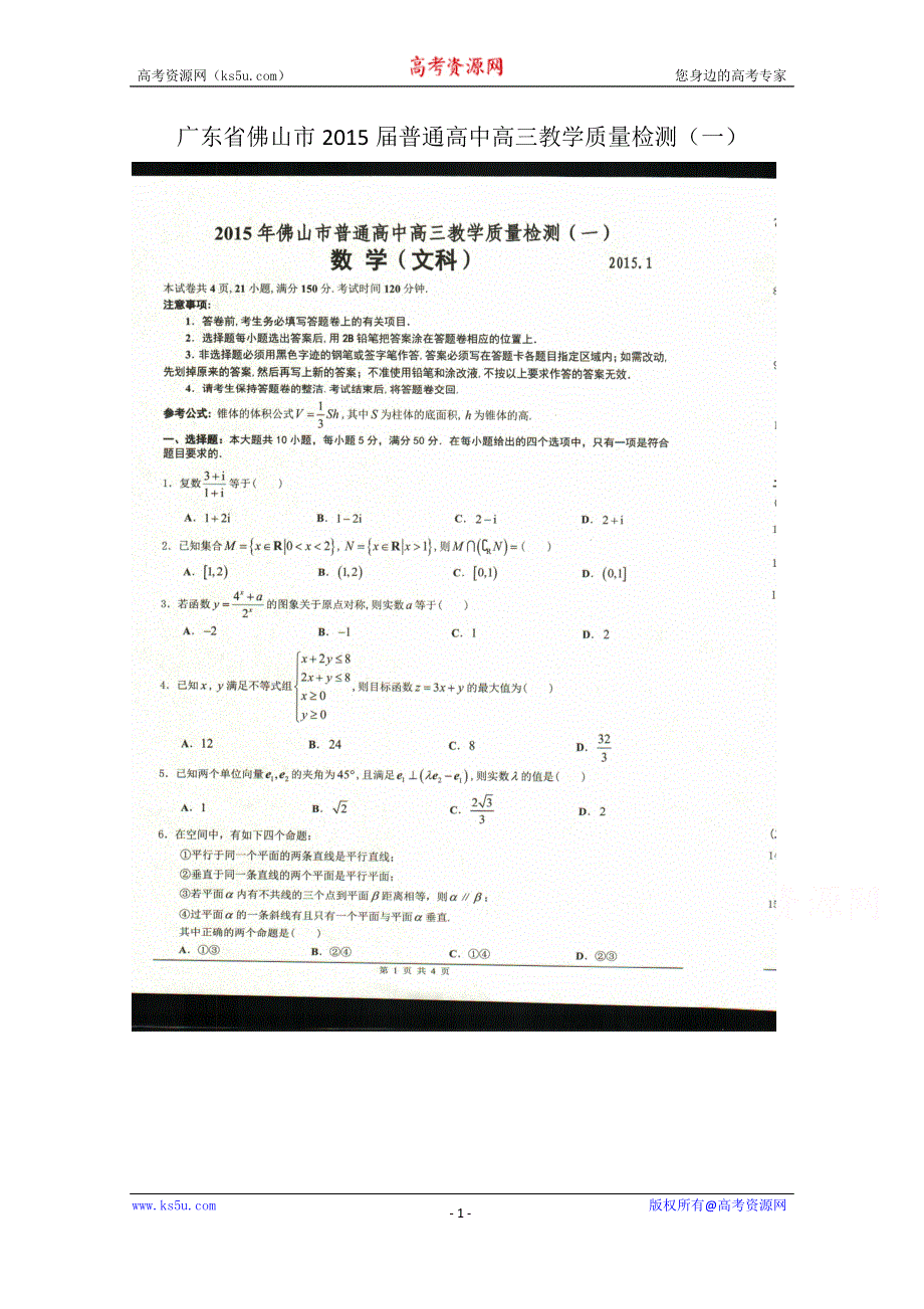 广东省佛山市2015届普通高中高三教学质量检测（一）数学（文）试题（扫描版）.doc_第1页