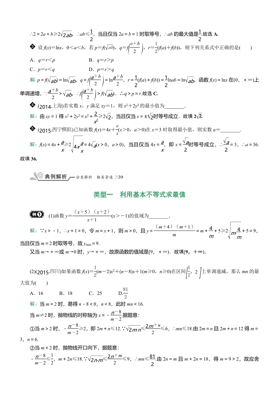 《核按钮》2017高考（新课标）数学（理）一轮复习教师用书：§7.4　基本不等式及其应用 WORD版含解析.doc_第2页