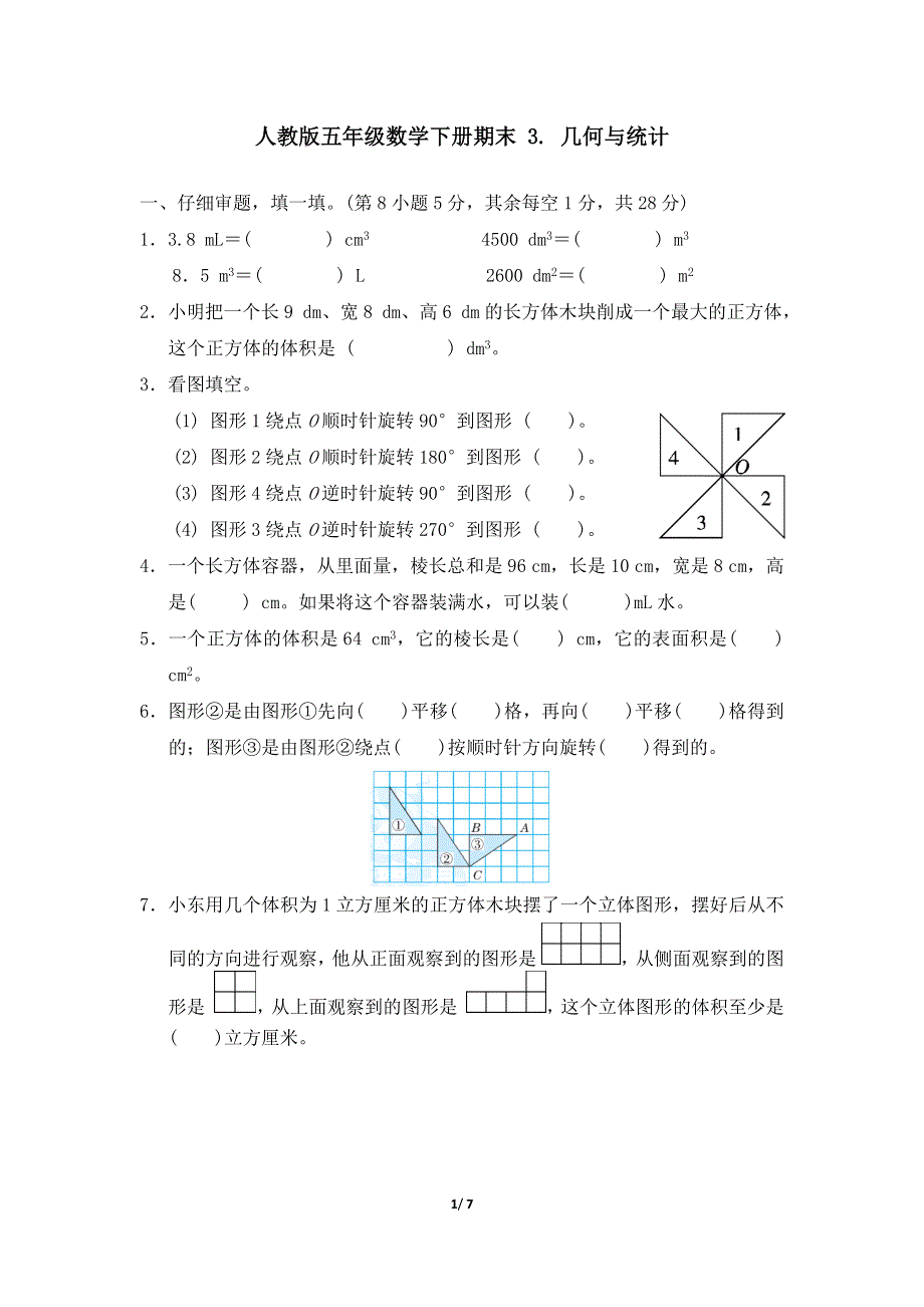 人教版五年级数学下册期末专项试卷几何与统计 附答案.docx_第1页