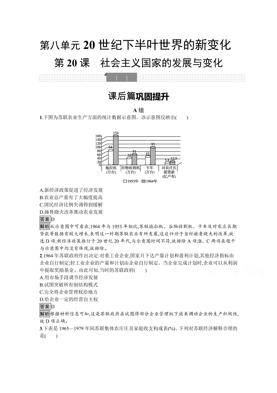 新教材2020-2021学年历史高中部编版（2019）必修（下）习题：第20课　社会主义国家的发展与变化 WORD版含解析.docx_第1页