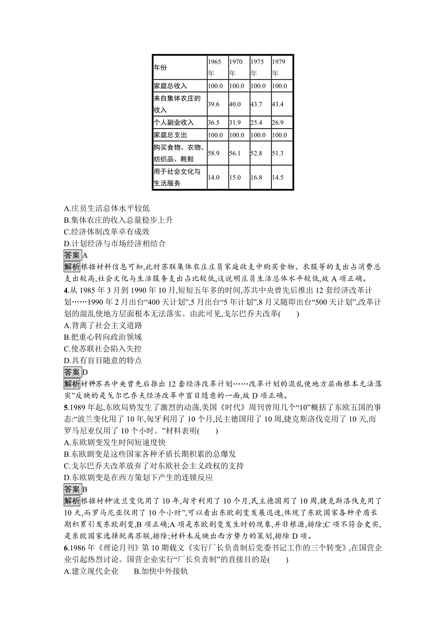 新教材2020-2021学年历史高中部编版（2019）必修（下）习题：第20课　社会主义国家的发展与变化 WORD版含解析.docx_第2页