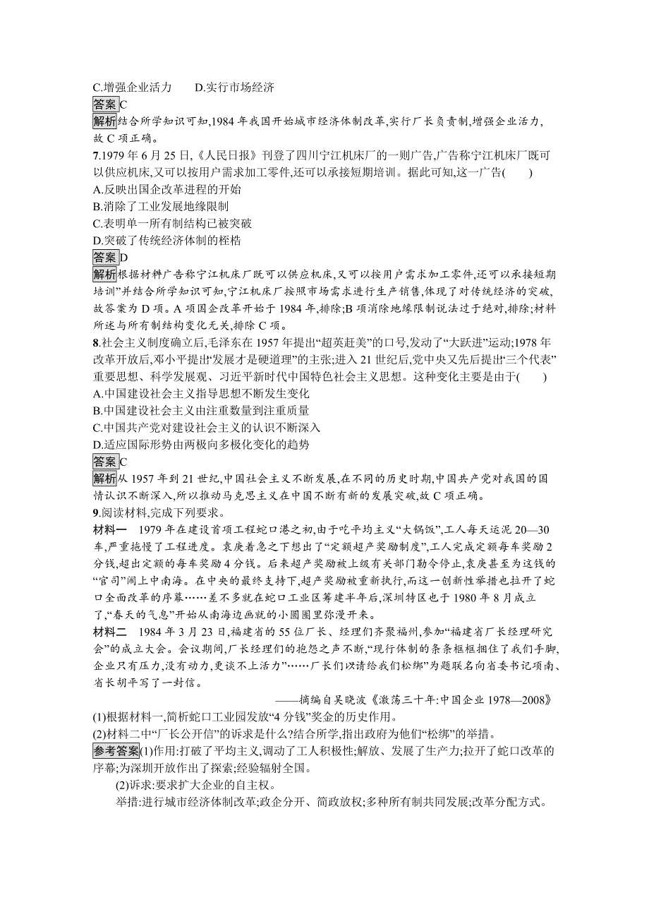 新教材2020-2021学年历史高中部编版（2019）必修（下）习题：第20课　社会主义国家的发展与变化 WORD版含解析.docx_第3页