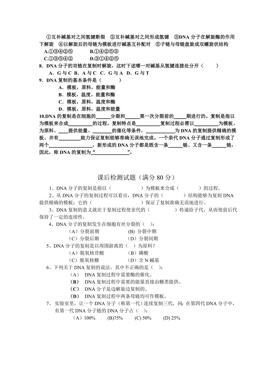 人教版高中生物（新课标）必修2练习 第3章 第3节 DNA的复制检测.doc_第2页