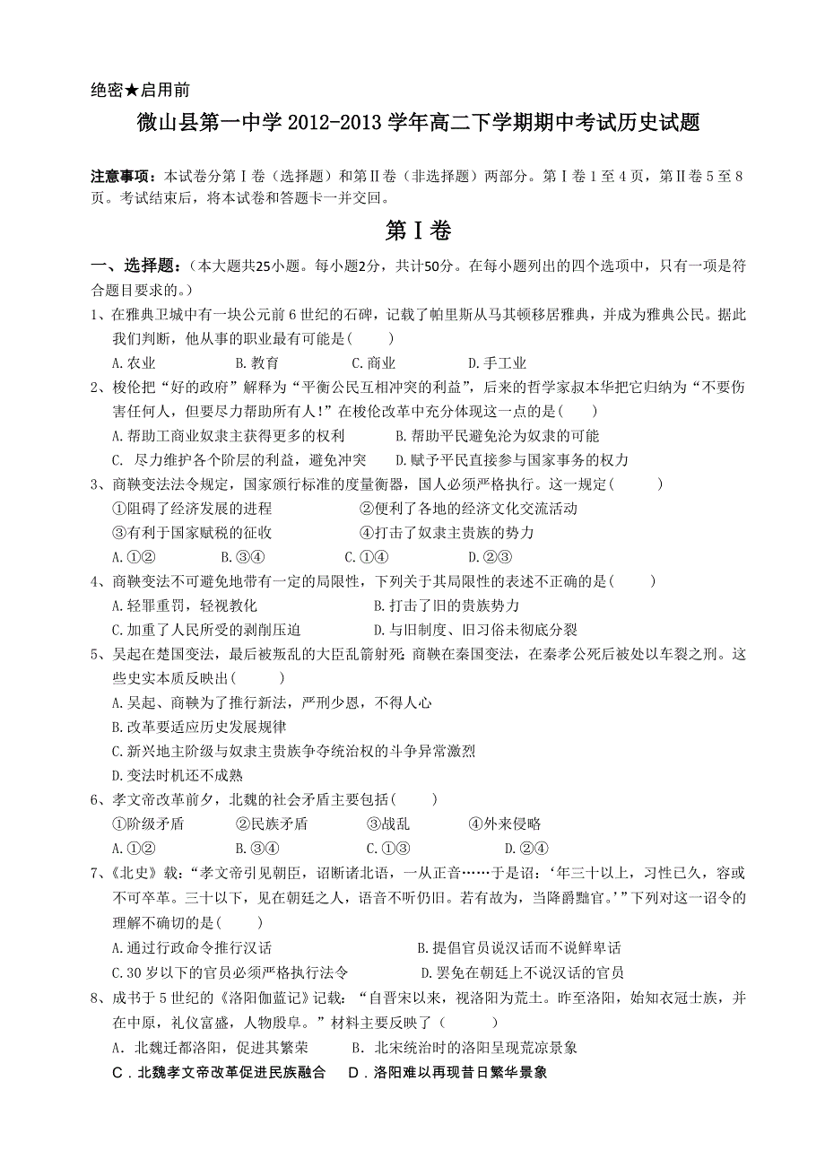 山东省微山县第一中学2012-2013学年高二下学期期中考试历史试题 WORD版含答案.doc_第1页