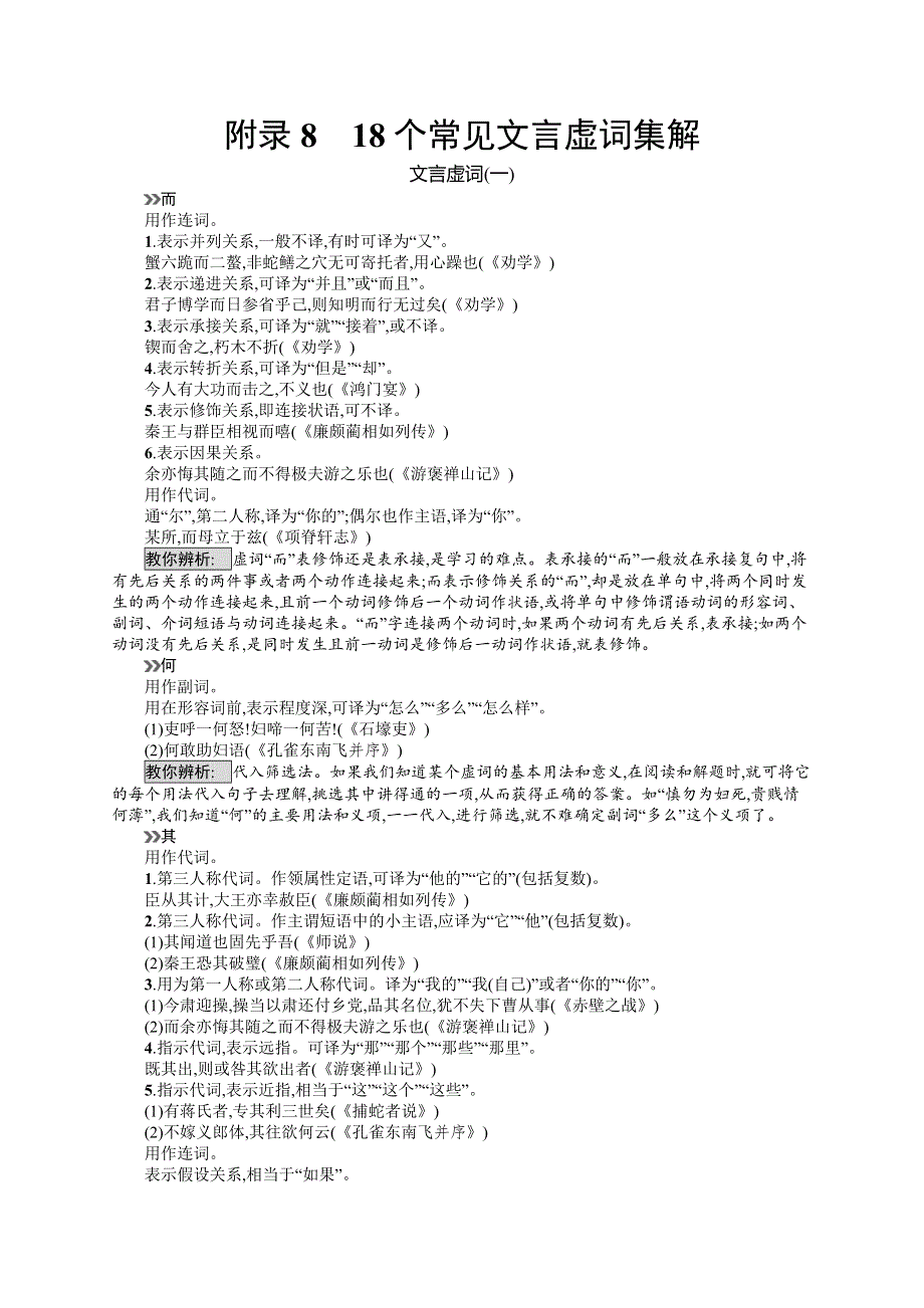 《全优设计》2017版高三语文（山东专用）一轮复习附录 附录8　18个常见文言虚词集解 WORD版含解析.doc_第1页