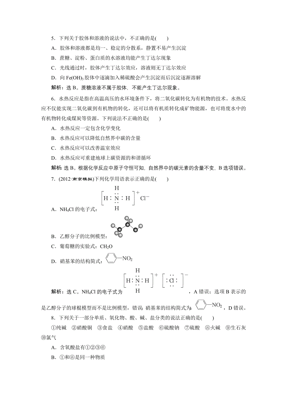 2013年高考化学二轮课时检测：第一阶段 专题一第1讲物质的组成、变化和分类（含胶体） WORD版含答案.doc_第2页