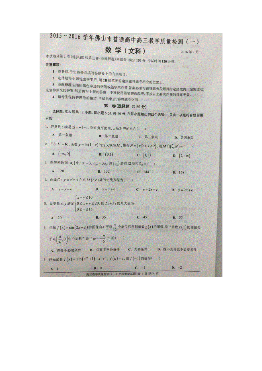 广东省佛山市2016届高三教学质量检测（一）数学文试题 扫描版含答案.doc_第1页