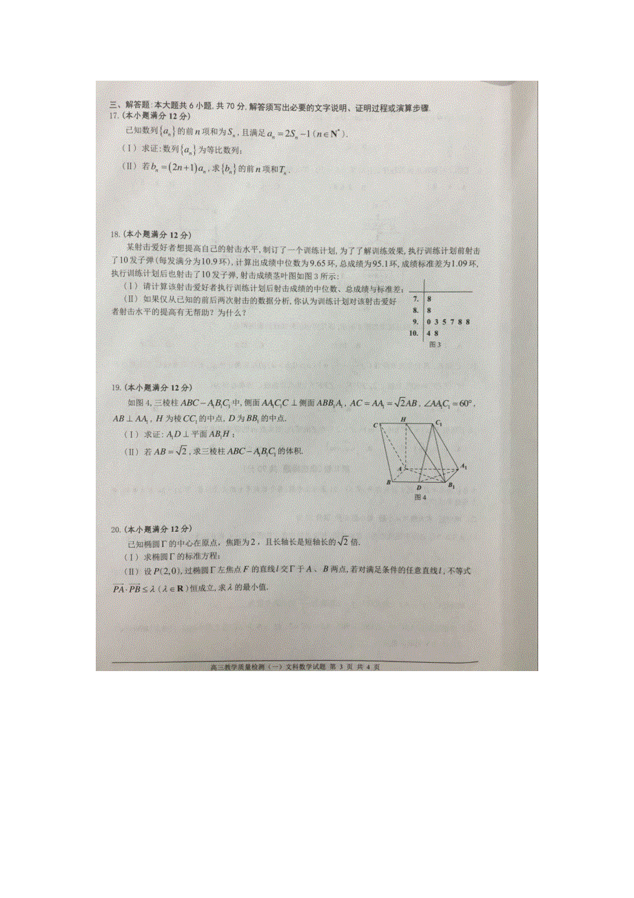 广东省佛山市2016届高三教学质量检测（一）数学文试题 扫描版含答案.doc_第3页