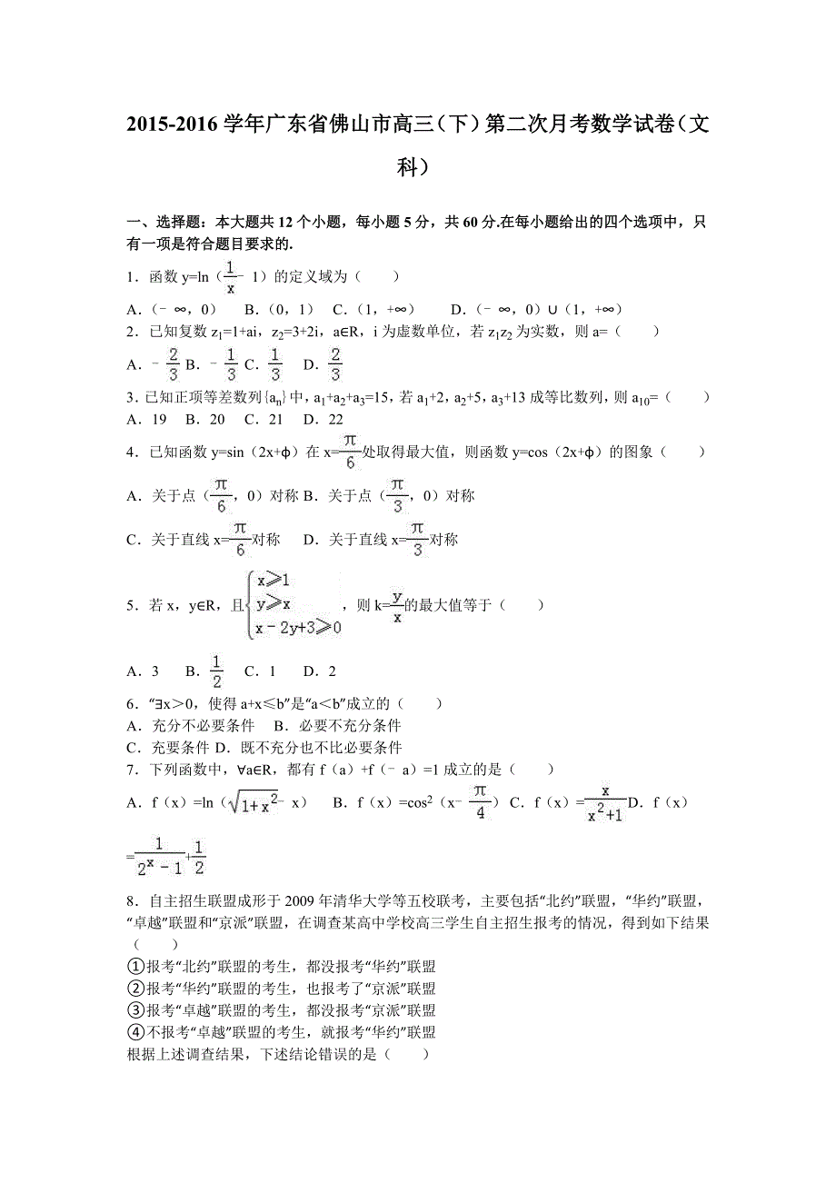 广东省佛山市2016届高三下学期第二次月考数学试卷（文科） WORD版含解析.doc_第1页