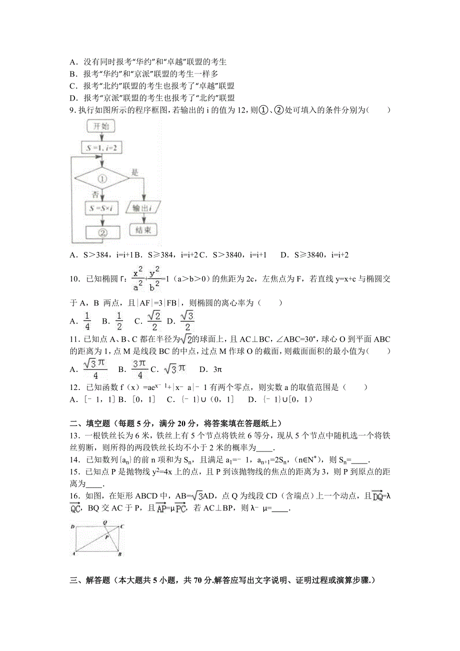 广东省佛山市2016届高三下学期第二次月考数学试卷（文科） WORD版含解析.doc_第2页