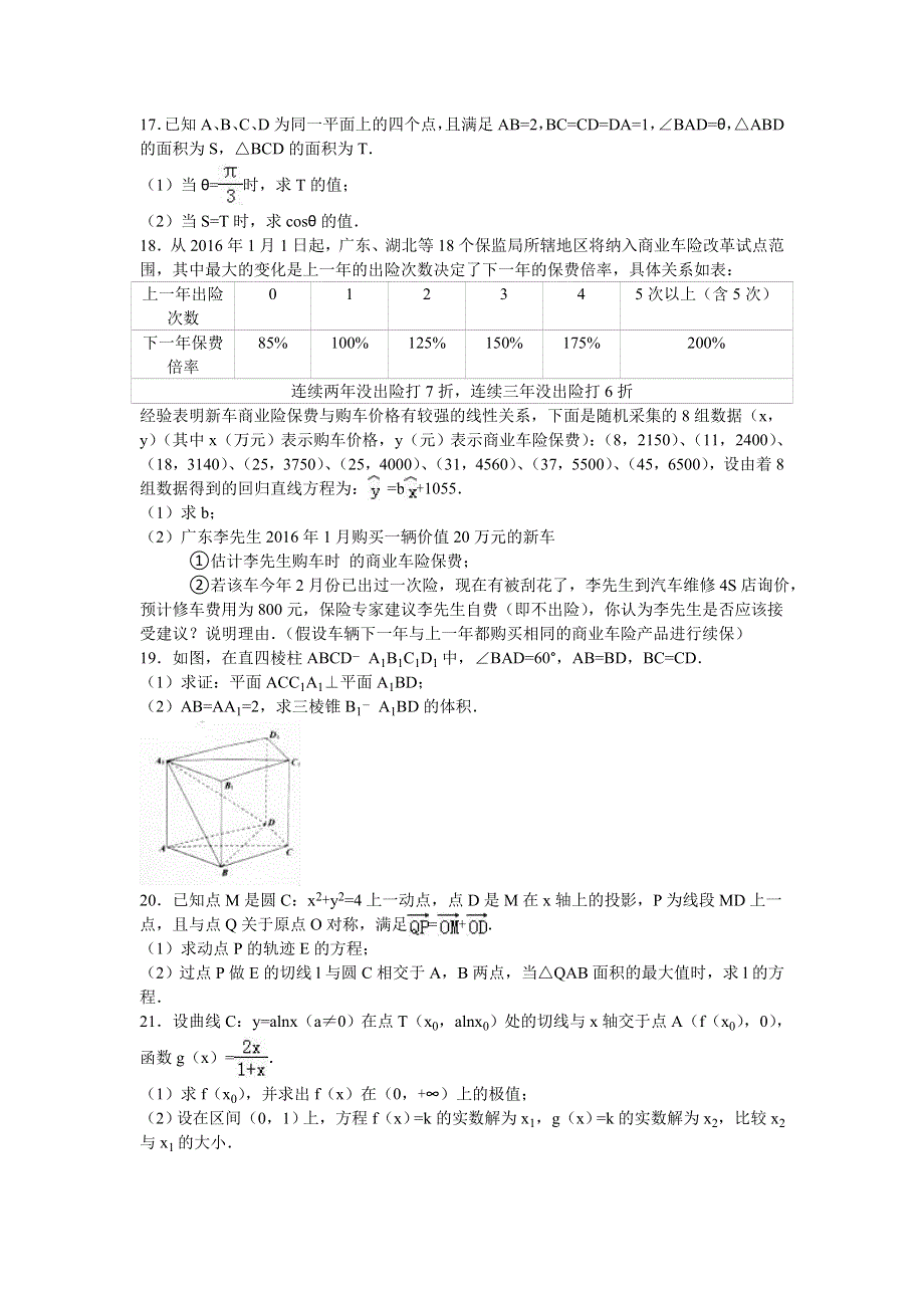 广东省佛山市2016届高三下学期第二次月考数学试卷（文科） WORD版含解析.doc_第3页