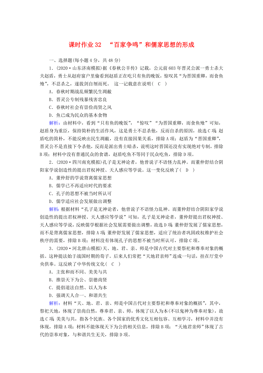 2021届高考历史大一轮总复习 第32讲“百家争鸣”和儒家思想的形成课时作业（含解析）新人教版.doc_第1页