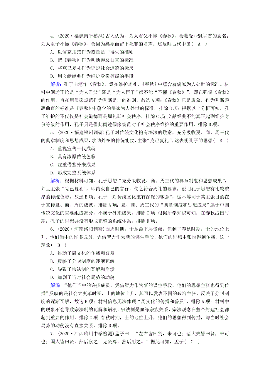 2021届高考历史大一轮总复习 第32讲“百家争鸣”和儒家思想的形成课时作业（含解析）新人教版.doc_第2页