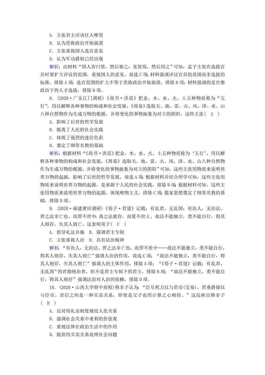 2021届高考历史大一轮总复习 第32讲“百家争鸣”和儒家思想的形成课时作业（含解析）新人教版.doc_第3页