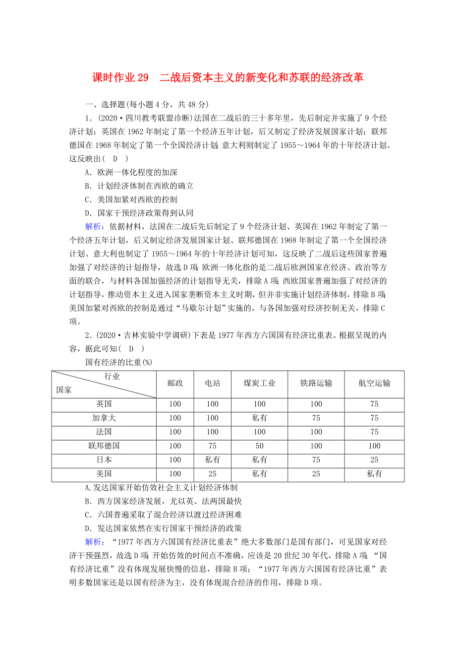 2021届高考历史大一轮总复习 第29讲 二战后资本主义的新变化和苏联的经济改革课时作业（含解析）新人教版.doc_第1页