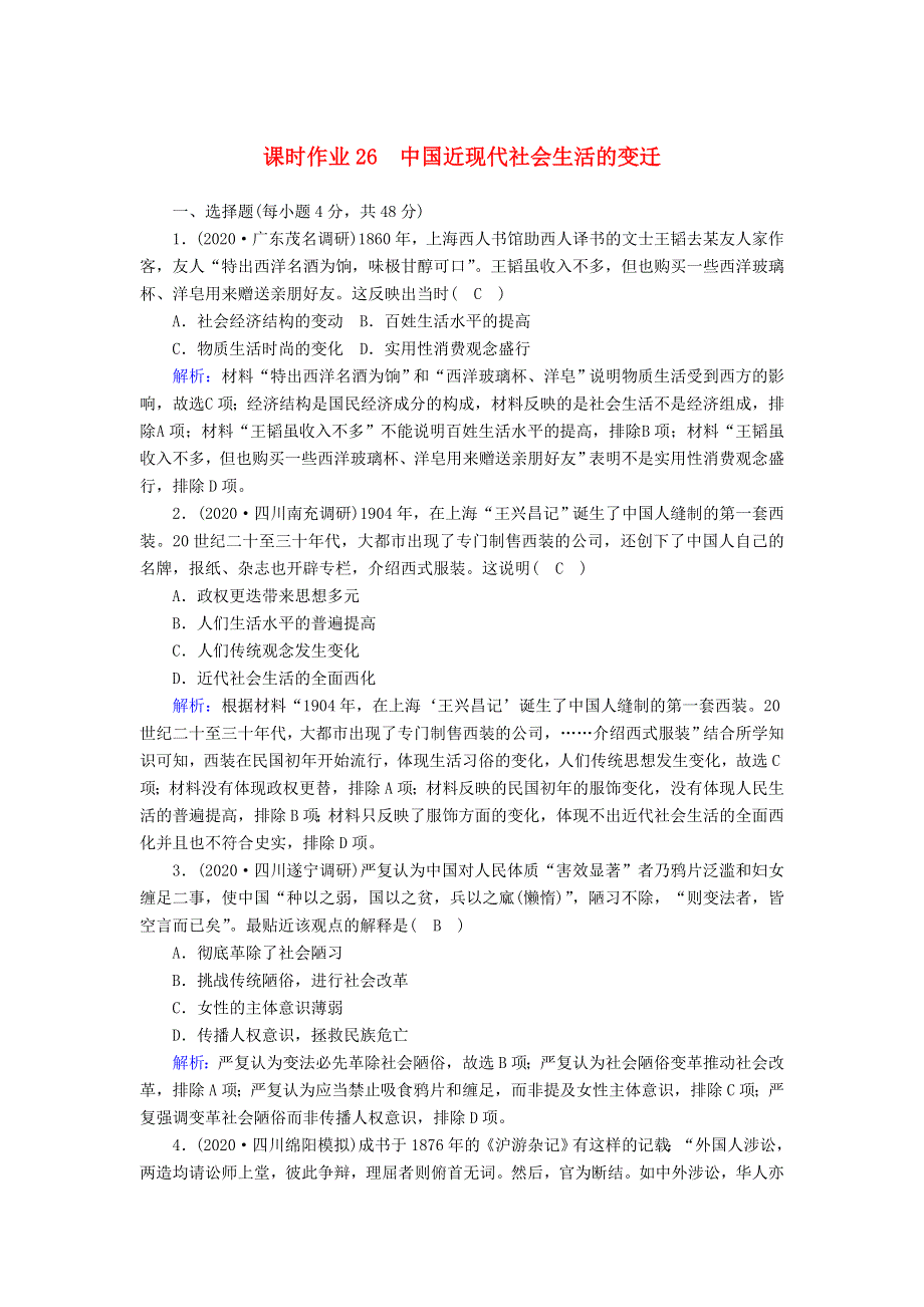 2021届高考历史大一轮总复习 第26讲 中国近现代社会生活的变迁课时作业（含解析）新人教版.doc_第1页