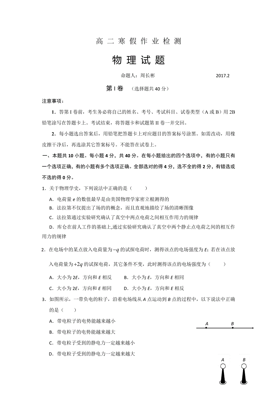 山东省微山县第一中学2016-2017学年高二寒假作业检测考试物理试题 WORD版含答案.doc_第1页