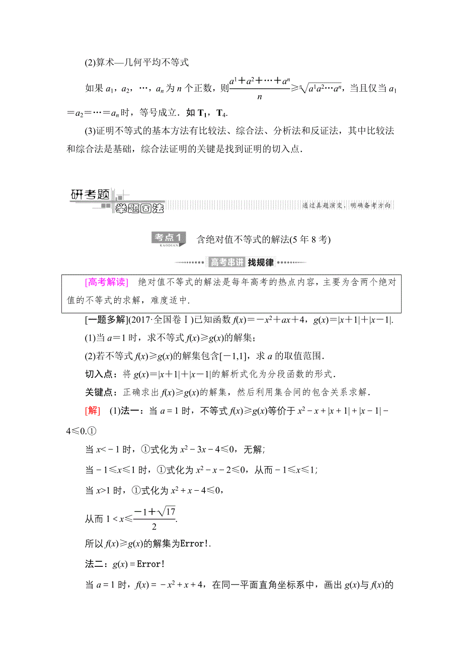 2020数学（文）二轮教师用书：第2部分 专题7 第2讲　选修4－5　不等式选讲 WORD版含解析.doc_第2页