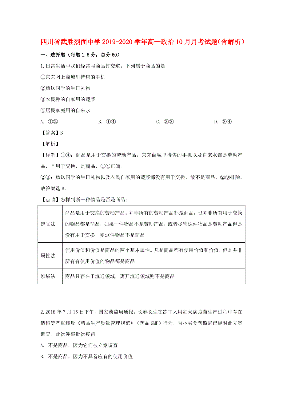 四川省武胜烈面中学2019-2020学年高一政治10月月考试题（含解析）.doc_第1页