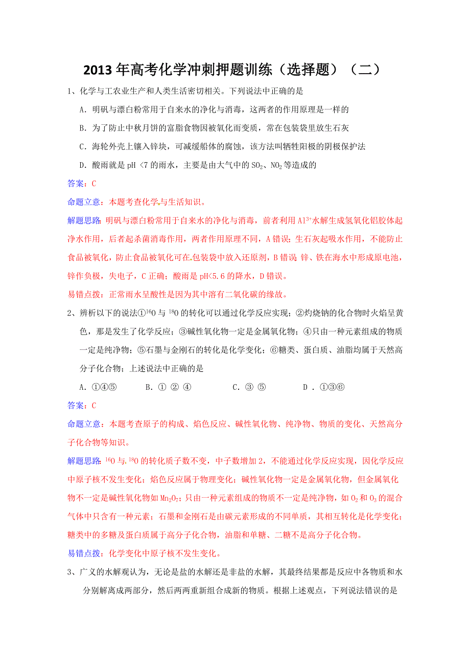 2013年高考化学冲刺押题训练（选择题）（二）.doc_第1页