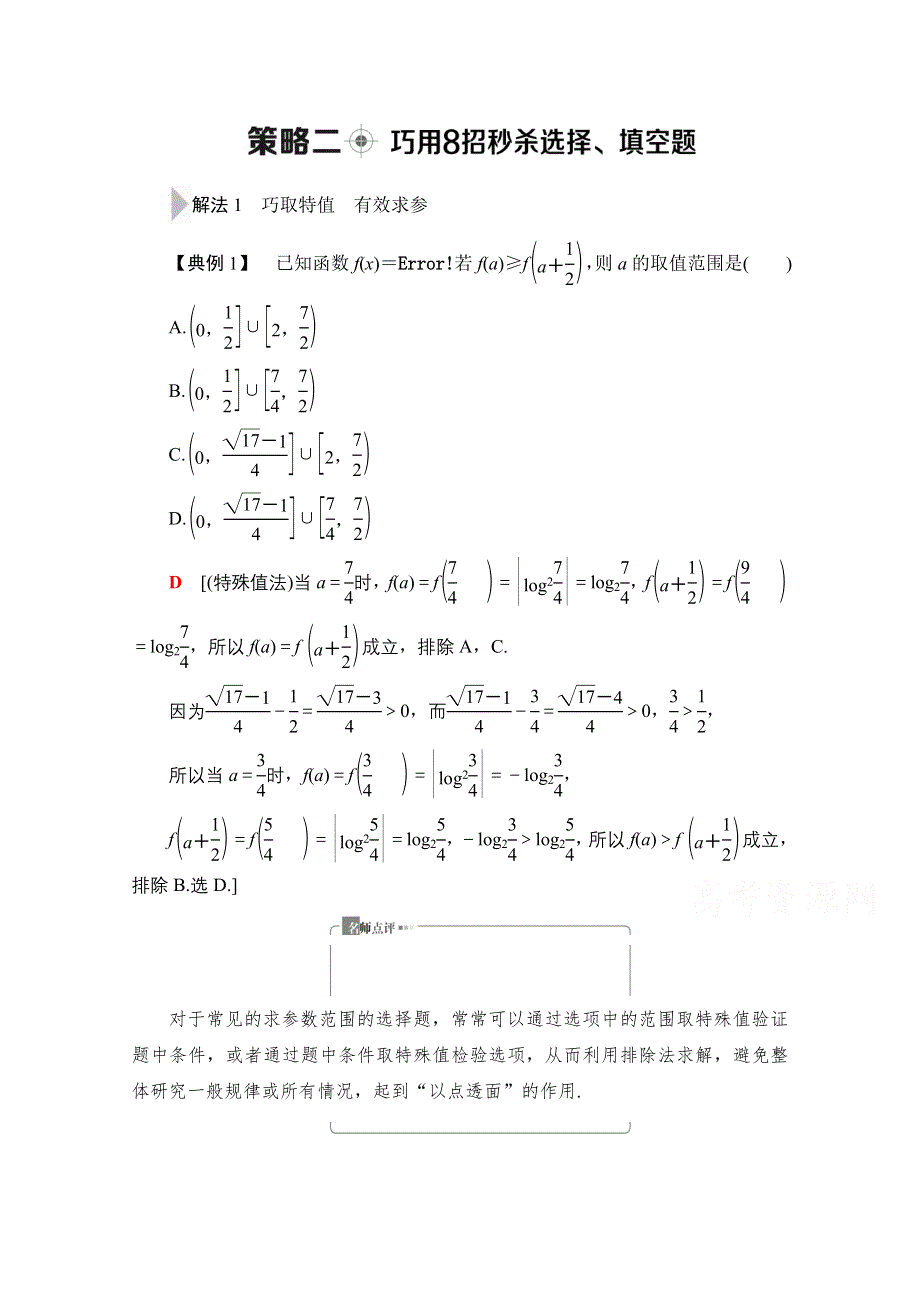 2020数学（文）二轮教师用书：第3部分 策略2 巧用8招秒杀选择、填空题 WORD版含解析.doc_第1页