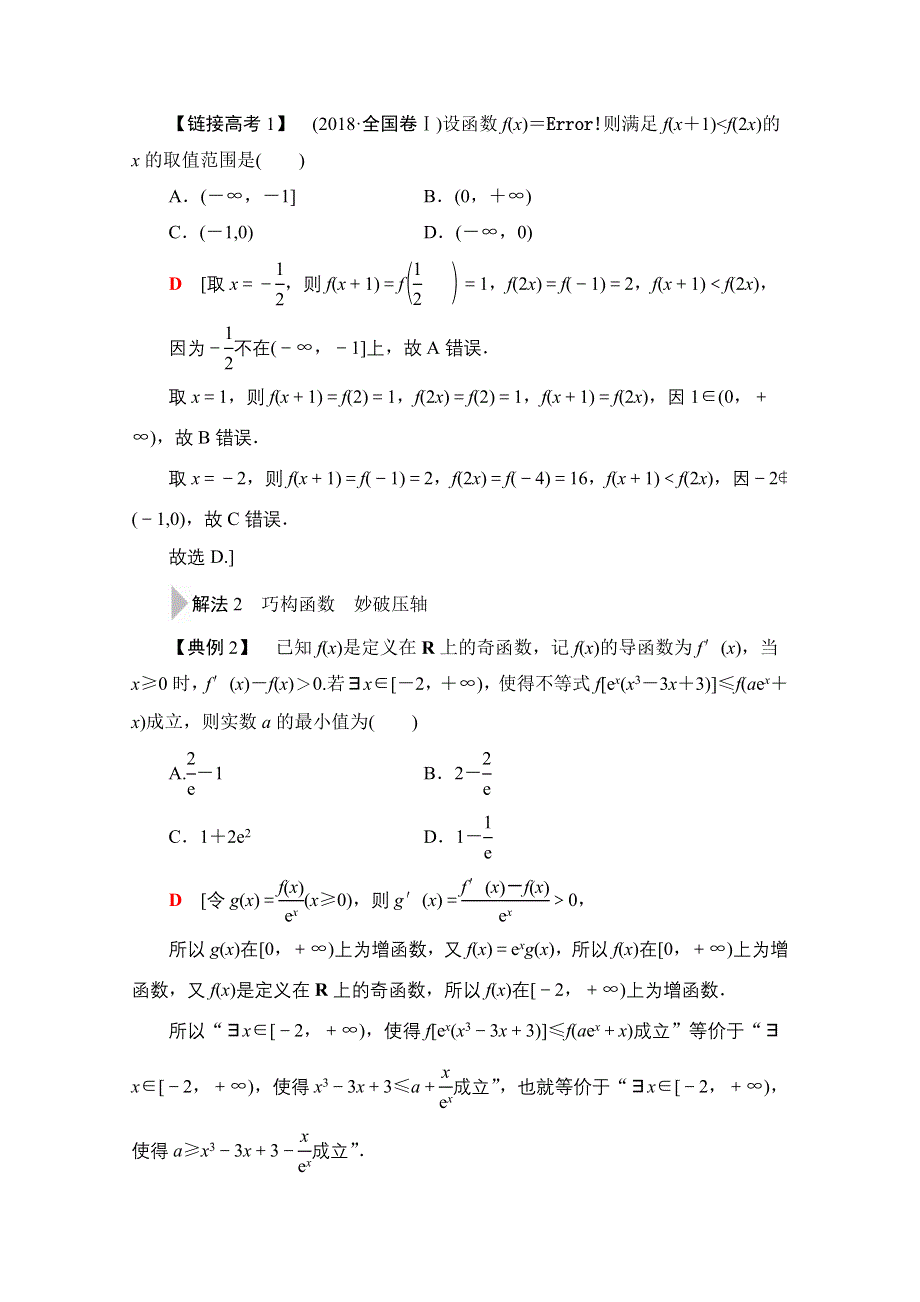 2020数学（文）二轮教师用书：第3部分 策略2 巧用8招秒杀选择、填空题 WORD版含解析.doc_第2页