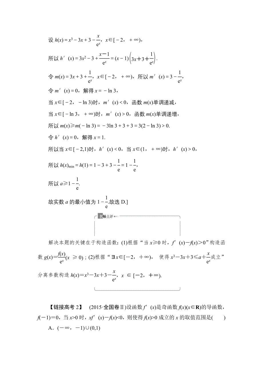 2020数学（文）二轮教师用书：第3部分 策略2 巧用8招秒杀选择、填空题 WORD版含解析.doc_第3页